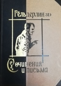 Фридрих Гёльдерлин - Сочинения и письма