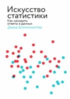 Дэвид Шпигельхалтер - Искусство статистики. Как находить ответы в данных