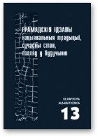 без автора - Беларусіка - Albaruthenica 13. Грамадскія ідэалы: нацыянальныя традыцыі, сучасны стан, погляд у будучыню