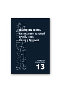 Беларусіка - Albaruthenica 13. Грамадскія ідэалы: нацыянальныя традыцыі, сучасны стан, погляд у будучыню