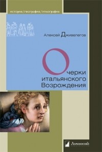 Алексей Дживелегов - Очерки итальянского Возрождения