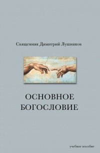 священник Димитрий Лушников - Основное богословие