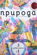 Природа 3 в 1