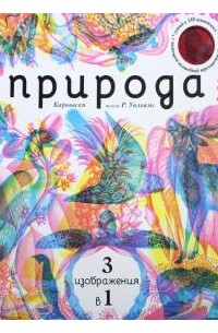 Природа 3 в 1