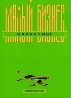 Кеннет Дж. Кук - Малый бизнес: Маркетинг