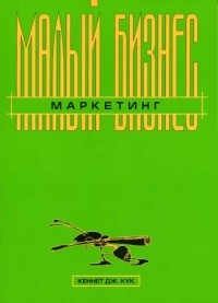 Кеннет Дж. Кук - Малый бизнес: Маркетинг