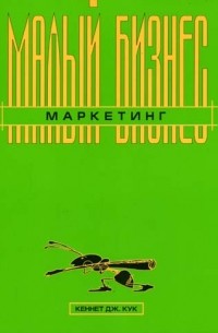Кеннет Дж. Кук - Малый бизнес: Маркетинг