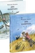 Вениамин Каверин - Два капитана. В 2 томах