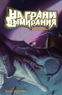 на грани вымирания код потоп. boocover. на грани вымирания код потоп фото. на грани вымирания код потоп-boocover. картинка на грани вымирания код потоп. картинка boocover. Прочитала 188 книг