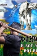 Сергей Мусаниф - Физрук и вот это вот всё