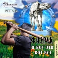 Сергей Мусаниф - Физрук и вот это вот всё