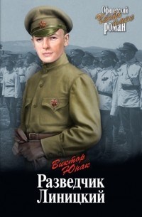 Виктор Юнак - Разведчик Линицкий