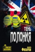 Никита Филатов - Тень полония