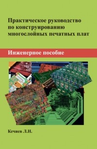 Л. Н. Кечиев - Практическое руководство по конструированию многослойных печатных плат. Инженерное пособие