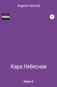 Кара небесная. Книга 6