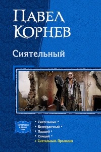 Павел Корнев - Сиятельный (сборник)