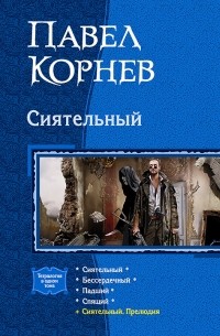 Павел Корнев - Сиятельный (сборник)