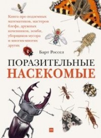 Барт Россел - Поразительные насекомые