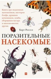 Барт Россел - Поразительные насекомые