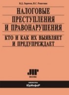  - Налоговые преступления и правонарушения, кто и как их выявляет и предупреждает