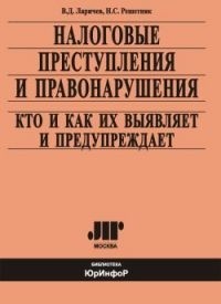  - Налоговые преступления и правонарушения, кто и как их выявляет и предупреждает