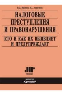 Налоговые преступления и правонарушения, кто и как их выявляет и предупреждает