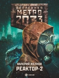 Валерий Желнов - Метро 2033: Реактор-2. В круге втором