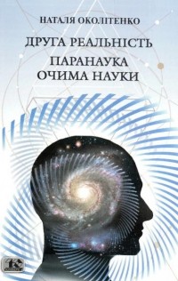 Наталья Околитенко - Друга реальність. Паранаука очима наука