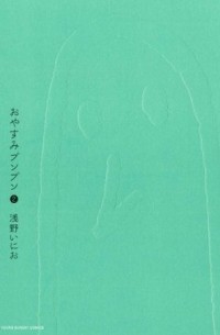 Инио Асано - おやすみプンプン 2