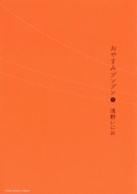 Инио Асано - おやすみプンプン 5