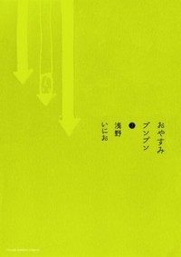 Инио Асано - おやすみプンプン 7
