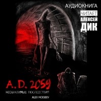 Алексей Моисеев - A.D. 2059. Необратимые последствия