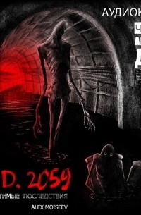 Алексей Моисеев - A.D. 2059. Необратимые последствия