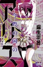 Харо Асо - Imawa no Kuni no Alice, Vol. 4