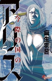 Харо Асо - Imawa no Kuni no Alice, Vol. 5