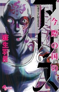 Харо Асо - Imawa no Kuni no Alice, Vol. 6