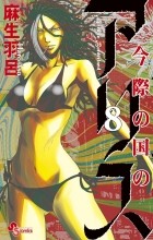 Харо Асо - Imawa no Kuni no Alice, Vol. 8