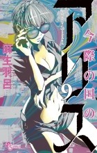 Харо Асо - Imawa no Kuni no Alice, Vol. 9