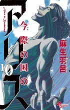 Харо Асо - Imawa no Kuni no Alice, Vol. 10