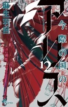 Харо Асо - Imawa no Kuni no Alice, Vol. 12