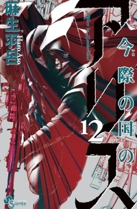 Харо Асо - Imawa no Kuni no Alice, Vol. 12