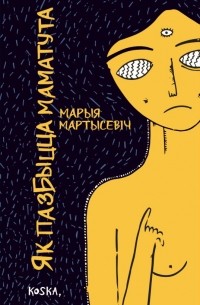 Марыя Мартысевіч - Як пазбыцца Маматута