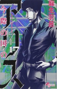 Харо Асо - Imawa no Kuni no Alice, Vol. 17