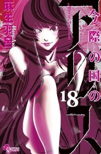 Харо Асо - Imawa no Kuni no Alice, Vol. 18