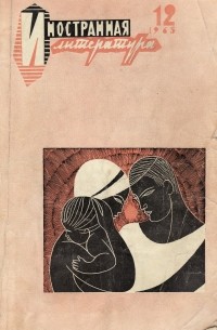  - Иностранная литература №12 (1965) (сборник)