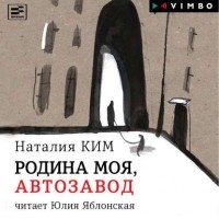 Наталия Ким - Родина моя, Автозавод (сборник)