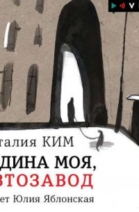 Наталия Ким - Родина моя, Автозавод (сборник)