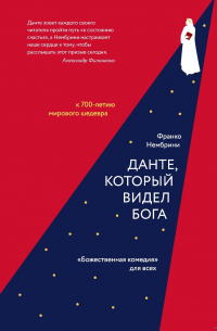 Франко Нембрини - Данте, который видел Бога. «Божественная комедия» для всех