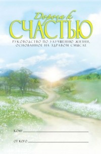 Л. Рон Хаббард - Дорога к счастью. Руководство по улучшению жизни, основанное на здравом смысле