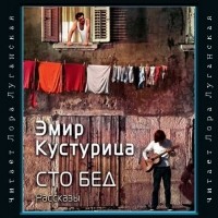 Эмир Кустурица - Сто бед (сборник)
